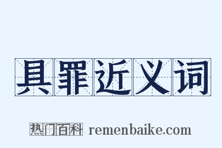 具罪近义词是什么意思的图片